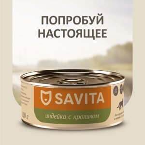 SAVITA консервы для кошек и котят "Индейка с кроликом"100 г)