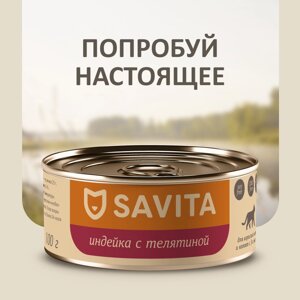 SAVITA консервы для кошек и котят "Индейка с телятиной"100 г)