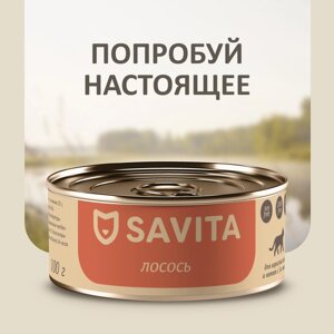 SAVITA консервы для кошек и котят "Лосось"100 г)