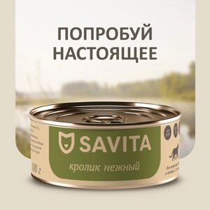 SAVITA консервы для кошек и котят "Нежный кролик"100 г)