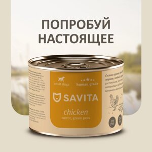 SAVITA консервы для собак «Курица с морковью и зеленым горошком»240 г)
