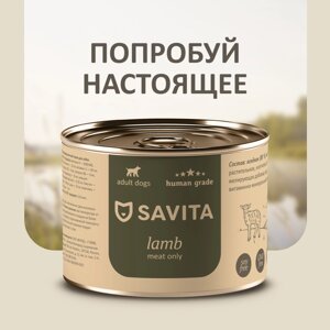 SAVITA консервы для собак« Ягненок»240 г)