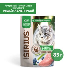 Sirius паучи для кошек с чувствительным пищеварением, кусочки в соусе индейка с черникой (85 г)
