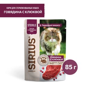 Sirius паучи для стерилизованных кошек, кусочки в соусе, говядина с клюквой (85 г)