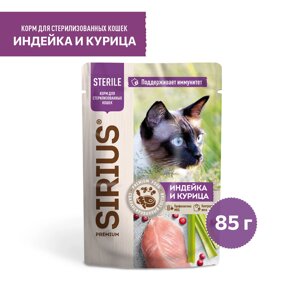 Sirius паучи для стерилизованных кошек, кусочки в соусе, индейка и курица (85 г)