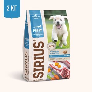 Sirius сухой корм для щенков и молодых собак, ягненок с рисом (15 кг)