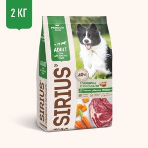 Sirius сухой корм для собак, говядина с овощами (2 кг)