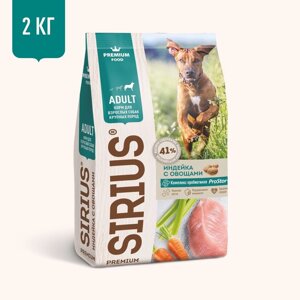 Sirius сухой корм для собак крупных пород, индейка с овощами (15 кг)