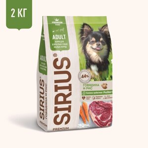 Sirius сухой корм для собак малых пород, говядина и рис (2 кг)