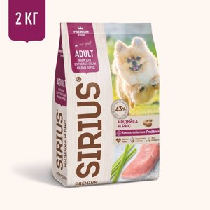 Sirius сухой корм для собак малых пород, индейка и рис (10 кг)