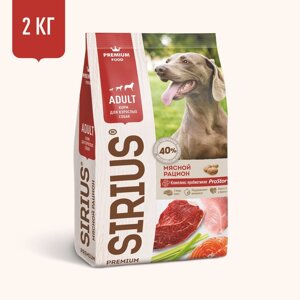 Sirius сухой корм для собак, мясной рацион (2 кг)