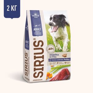 Sirius сухой корм для собак средних пород, индейка и утка (2 кг)