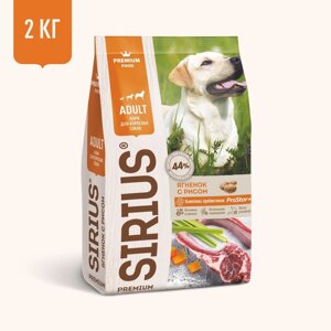 Sirius сухой корм для собак, ягненок и рис (2 кг)