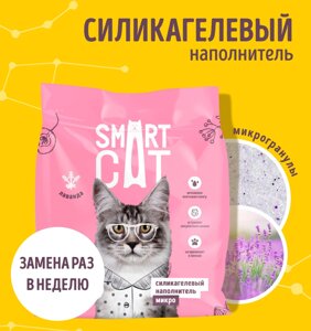 Smart Cat наполнитель микро-силикагелевый наполнитель: лаванда, впитывающий (1,6 кг)