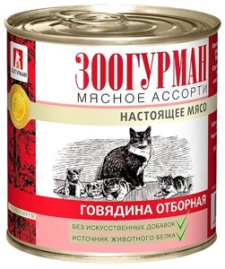 Зоогурман консервы для кошек Мясное Ассорти Говядина отборная (250 г)