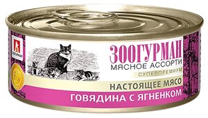 Зоогурман консервы для кошек «Мясное ассорти», говядина с ягненком (100 г)