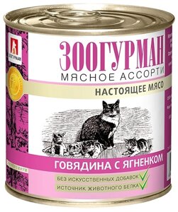Зоогурман консервы для кошек Мясное Ассорти Говядина с ягненком (250 г)