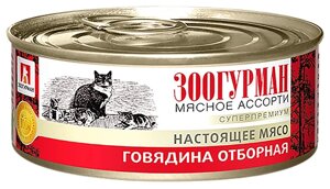 Зоогурман консервы для кошек «Мясное ассорти», отборная говядина (100 г)