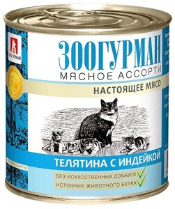 Зоогурман консервы для кошек Мясное Ассорти Телятина с индейкой (250 г)