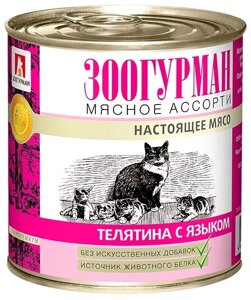 Зоогурман консервы для кошек Мясное Ассорти Телятина с языком (250 г)
