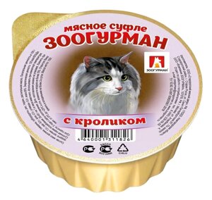 Зоогурман консервы для кошек «Мясное суфле», с кроликом (100 г)