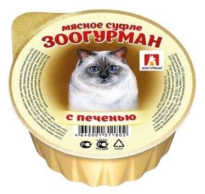 Зоогурман консервы для кошек «Мясное суфле», с печенью (100 г)