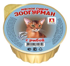 Зоогурман консервы для кошек «Мясное суфле», с рыбой (100 г)