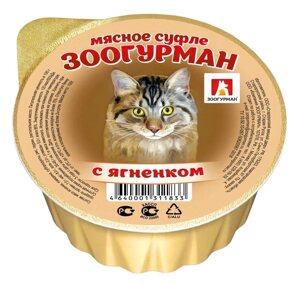 Зоогурман консервы для кошек «Мясное суфле», с ягненком (100 г)