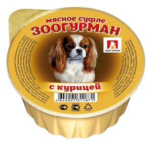Зоогурман консервы для собак «Мясное суфле», с курицей (100 г)
