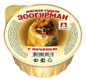 Зоогурман консервы для собак «Мясное суфле», с печенью (100 г)