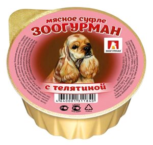 Зоогурман консервы для собак «Мясное суфле», с телятиной (100 г)