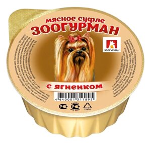 Зоогурман консервы для собак «Мясное суфле», с ягненком (100 г)