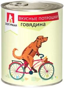 Зоогурман консервы для собак «Вкусные Потрошки», говядина (750 г)