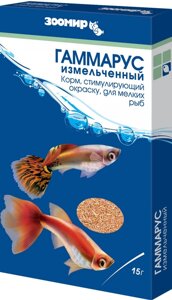 ЗООМИР гаммарус измельченный для мелких рыб, стимулирующий окрас, коробка (15 г)