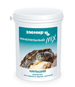 ЗООМИР "Минеральный MIX" с кальцием, лакомство для черепах и других рептилий (100 г)