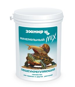 ЗООМИР общеукрепляющий "Минеральный MIX", лакомство для черепах и других рептилий (150 г)