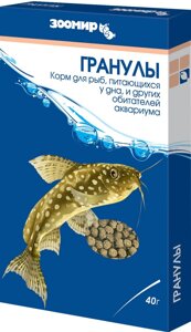 ЗООМИР тонущие гранулы для донных рыб, рептилий, земноводных, коробка (40 г)
