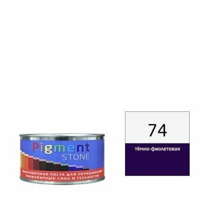 0,25 кг Паста колеровочная PigmentStone, арт. 74 темно-фиолетовая для полиэфирных и эпоксидных смол