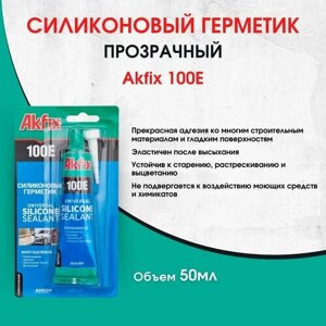 100E Универсальный силиконовый герметик Akfix, 50 мл, прозрачный