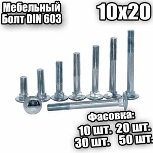 10х20 Болт мебельный DIN 603 - 30 шт