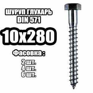 10х280 Шуруп острый - глухарь (4 шт)