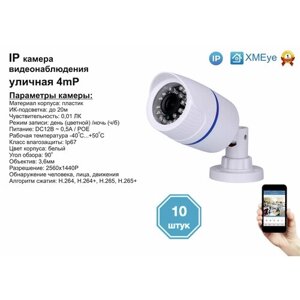 10Шт DVW100IP4mp (POE). уличная IP камера 4мп с ик до 20м.