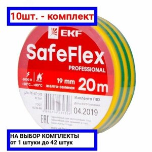 10шт. Изолента ПВХ желто-зеленая 19мм 20м серии SafeFlex / EKF; арт. plc-iz-sf-yg; оригинал /комплект 10шт