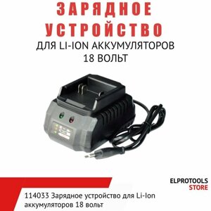 114033 Зарядное устройство для Li-Ion аккумуляторов 18 вольт