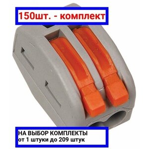 150шт. Клемма СМК 222-412 строительно-монтажная / IEK; арт. UKZ-001-412; оригинал /комплект 150шт