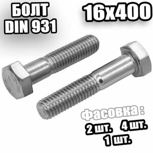 16х400 Болт неполная резьба цинк DIN 931 (8.8) - 1 шт