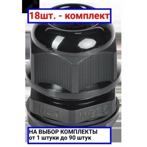 18шт. Сальник MG 25 диаметр проводника 13-18мм IP68 IEK / IEK; арт. YSA20-15-25-68-K02; оригинал /комплект 18шт