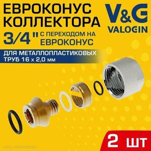 2 шт - Евроконус 3/4" для металлопластиковых труб 16x2,0 мм V&G VALOGIN / Фитинг обжимной латунный с накидной гайкой для подключения коллектора радиаторов отопления, системы водоснабжения, VG-801101