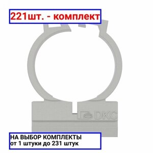 221шт. Держатель двухкомпонентный 20 мм для труб / DKC; арт. 51120; оригинал /комплект 221шт