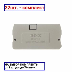 22шт. Изолятор торцевой для клеммы VPR-4 / DKC; арт. D-VPR-4; оригинал /комплект 22шт